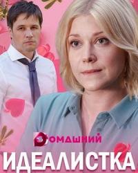 Идеалистка (2021) смотреть онлайн